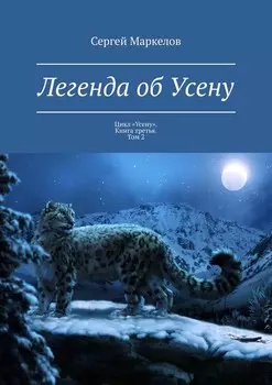 Легенда об Усену. Цикл «Усену». Книга третья. Том 2
