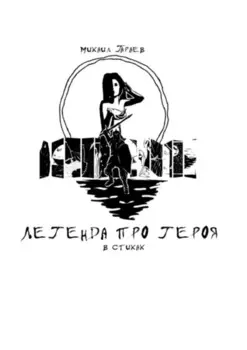 Легенда про героя