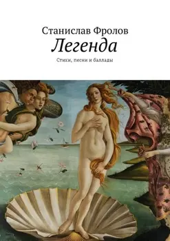 Легенда. Стихи, песни и баллады