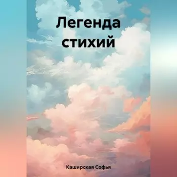 Легенда стихий