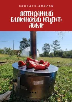 Легендарный балканский рецепт: Айвар