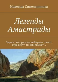 Легенды Амастриды. Дороги, которые мы выбираем, знают, куда ведут. Но они молчат…