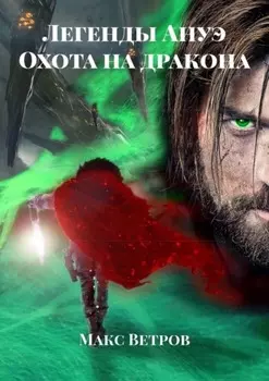Легенды Ануэ. Охота на дракона