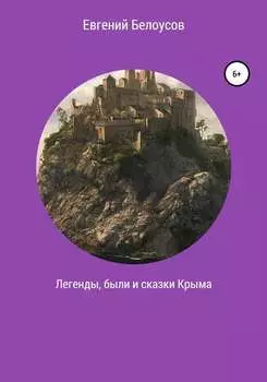 Легенды, были и сказки Крыма
