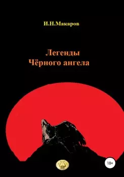 Легенды Чёрного ангела