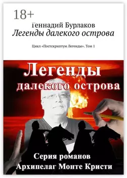 Легенды далекого острова. Цикл «Постскриптум Легенды». Том 1