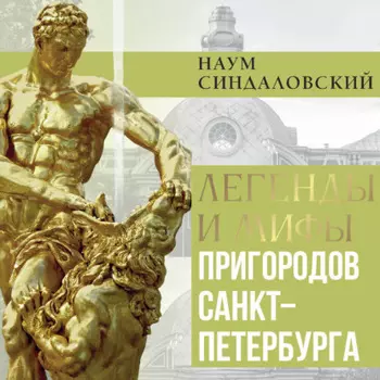 Легенды и мифы пригородов Санкт-Петербурга
