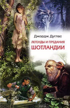 Легенды и предания Шотландии