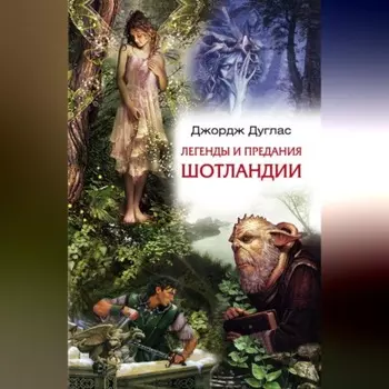 Легенды и предания Шотландии