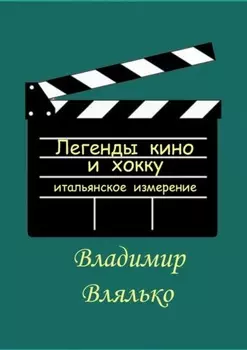 Легенды кино и хокку. Итальянское измерение