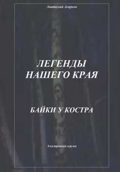 Легенды нашего края. Байки у костра