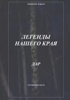 Легенды нашего края. Дар