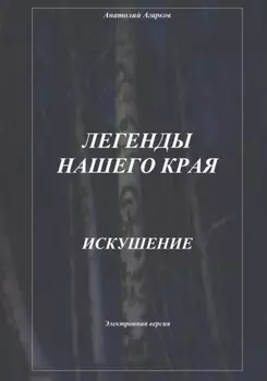 Легенды нашего края. Искушение