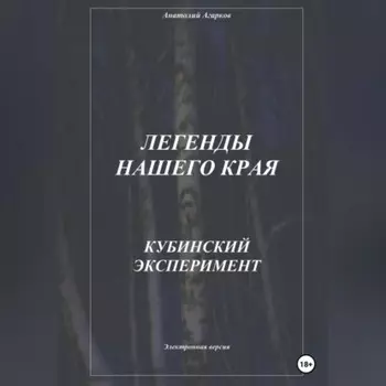 Легенды нашего края. Кубинский эксперимент