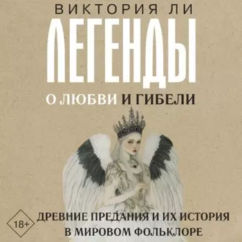 Легенды о любви и гибели. Древние предания и их история в мировом фольклоре