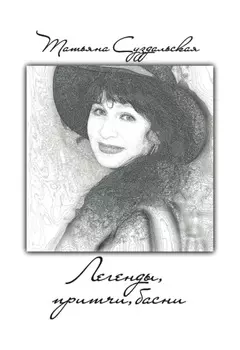 Легенды, притчи, басни