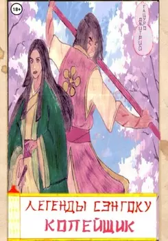 Легенды Сэнгоку. Копейщик