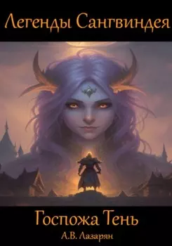 Легенды Сангвиндея. Госпожа Тень