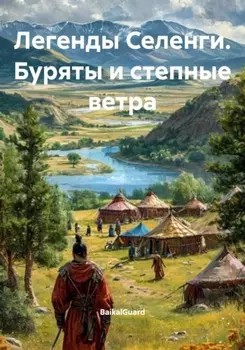 Легенды Селенги. Буряты и степные ветра