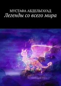 Легенды со всего мира