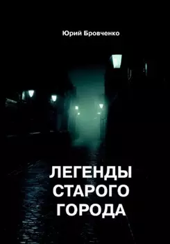Легенды старого города