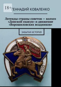 Легенды страны советов – колхоз «Донской скакун» и движение «Ворошиловских всадников». Забытая история