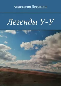Легенды У-У