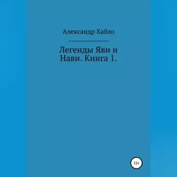 Легенды Яви и Нави. Книга 1