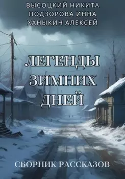 Легенды зимних дней