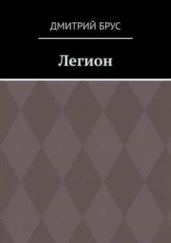 Легион