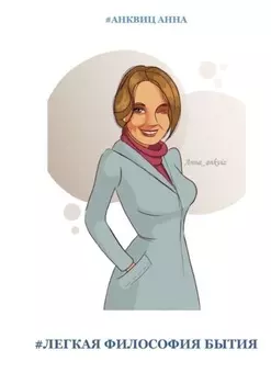 #Легкая философия бытия