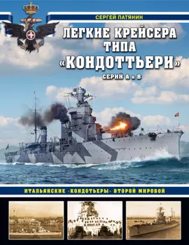 Легкие крейсера типа «Кондоттьери» (серий А и В). Итальянские «кондотьеры» Второй Мировой