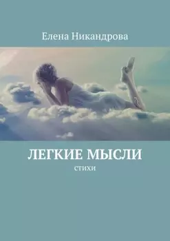 Легкие мысли. Стихи