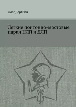 Легкие понтонно-мостовые парки НЛП и ДЛП