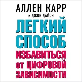 Легкий способ избавиться от цифровой зависимости