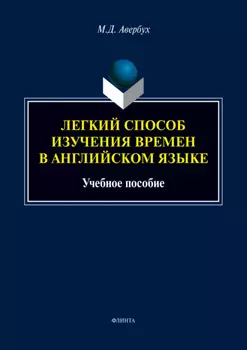Легкий способ изучения времен в английском языке