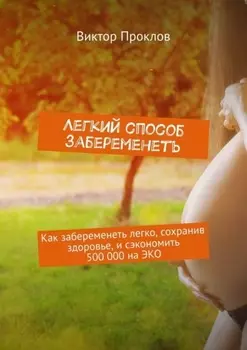 Легкий способ забеременеть. Как забеременеть легко, сохранив здоровье, и сэкономить 500 000 на ЭКО
