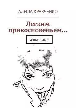 Легким прикосновеньем… Книга стихов