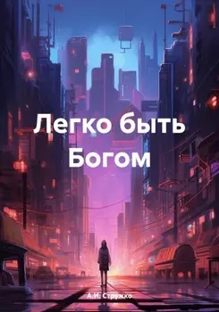 Легко быть Богом
