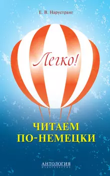 Легко! Читаем по-немецки. Книга для чтения