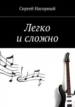 Легко и сложно