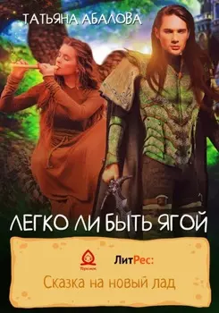 Легко ли быть Ягой