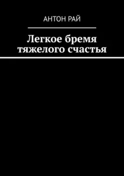 Легкое бремя тяжелого счастья