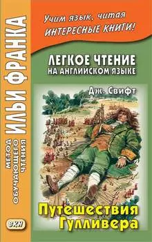 Легкое чтение на английском языке. Дж. Свифт. Путешествия Гулливера / Jonathan Swift. Gulliver’s Travels