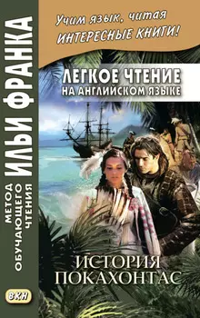 Легкое чтение на английском языке. История Покахонтас = Brian Doherty. The Story of Pocahontas