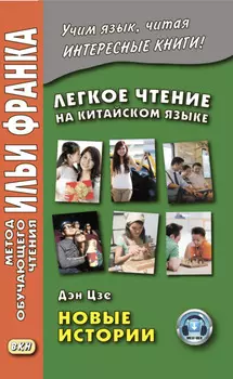 Легкое чтение на китайском языке. Дэн Цзе. Новые истории