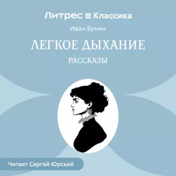 Легкое дыхание. Рассказы