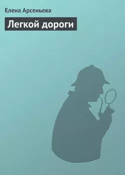 Легкой дороги