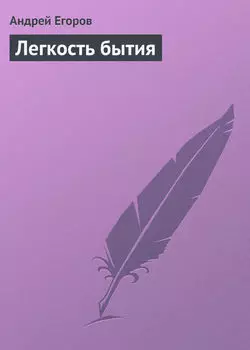Легкость бытия