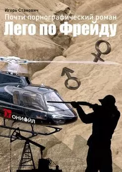 Лего по Фрейду. Почти порнографический роман